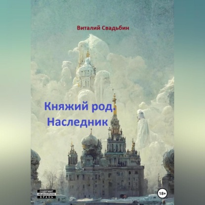 Обложка книги «Княжий род. Наследник»