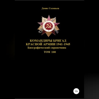 Обложка книги «Командиры бригад Красной Армии 1941-1945. Том 100»