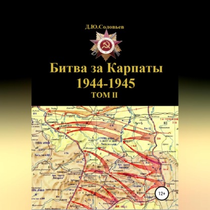Обложка книги «Битва за Карпаты 1944-1945. ТОМ II»