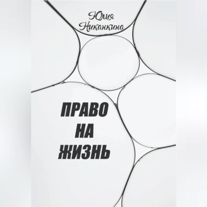 Обложка книги «Право на жизнь»
