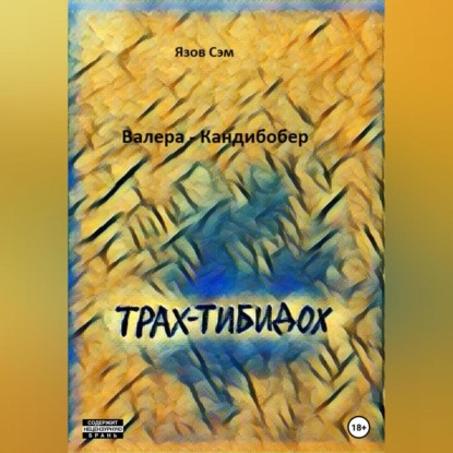 Обложка книги «Валера Кандибобер»