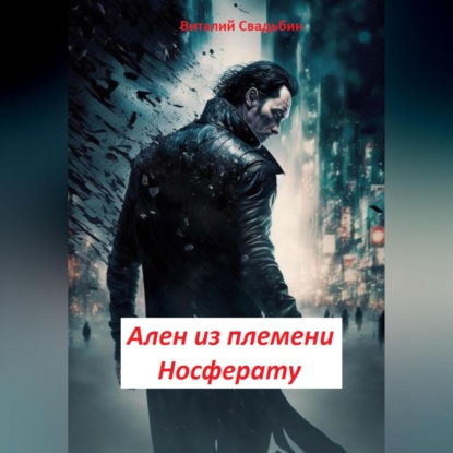 Обложка книги «Ален из племени Носферату»