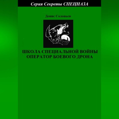 Обложка книги «Школа специальной войны оператор боевого дрона»