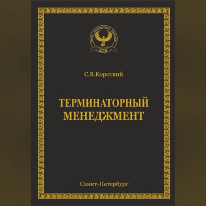 Обложка книги «Терминаторный менеджмент»