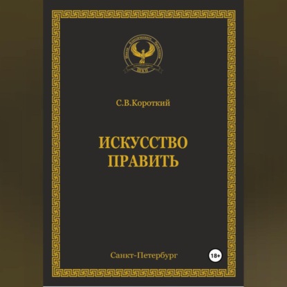 Обложка книги «Искусство править»