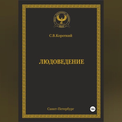 Обложка книги «Людоведение»