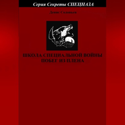 Обложка книги «Школа специальной войны. Побег из плена»