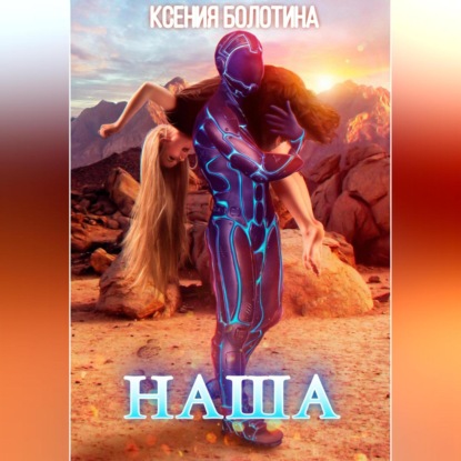 Обложка книги «Наша»