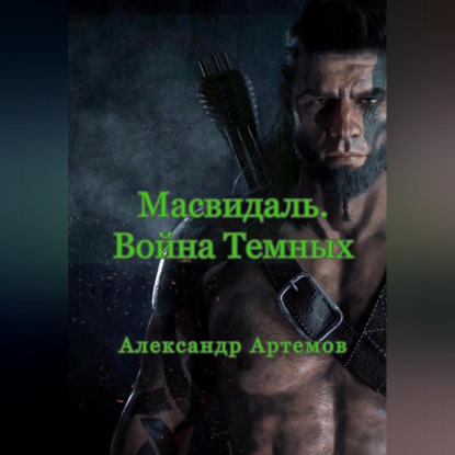 Обложка книги «Масвидаль. Война Темных»