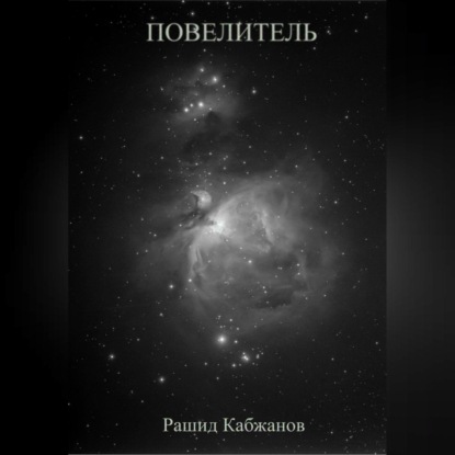 Обложка книги «Повелитель»