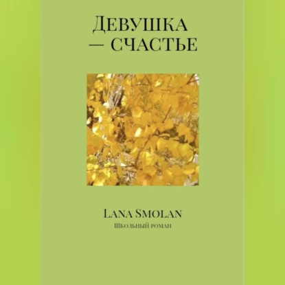 Обложка книги «Девушка – счастье»