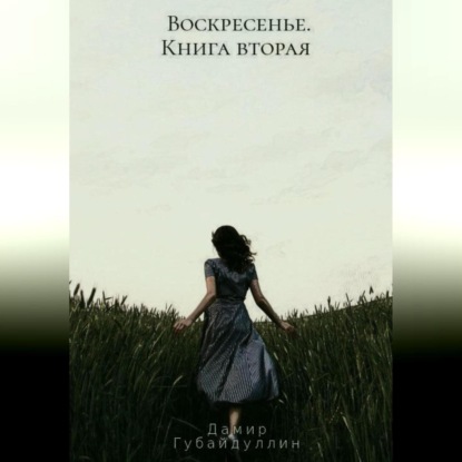 Обложка книги «Воскресенье. Книга вторая»