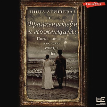 Обложка книги «Франкенштейн и его женщины. Пять англичанок в поисках счастья»