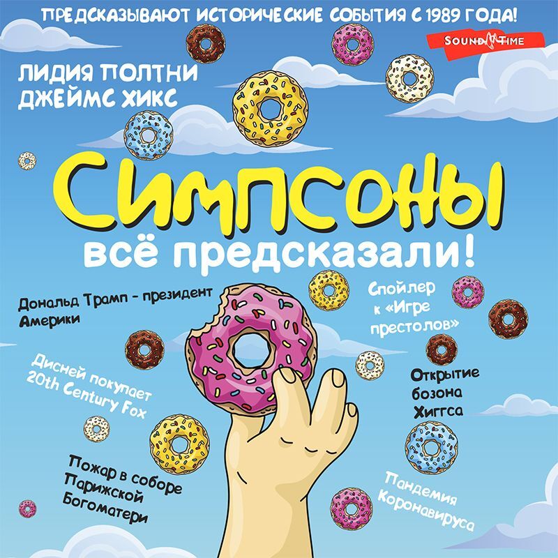 Обложка книги «Симпсоны всё предсказали!»