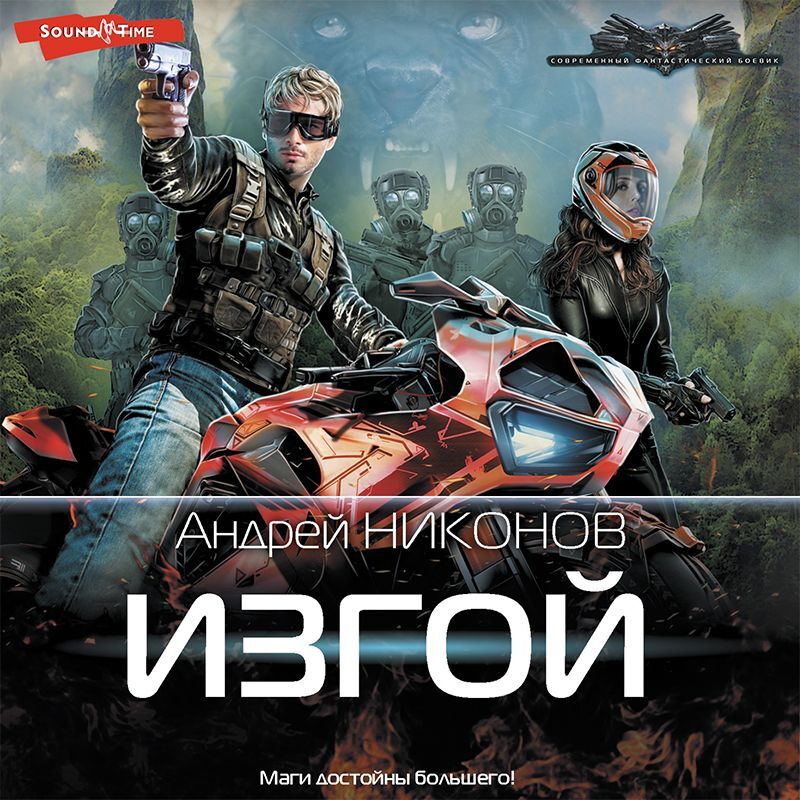 Обложка книги «Изгой»