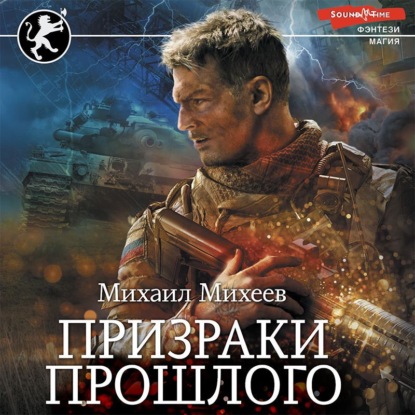 Обложка книги «Призраки прошлого»
