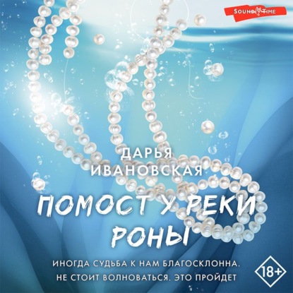 Обложка книги «Помост у реки Роны»