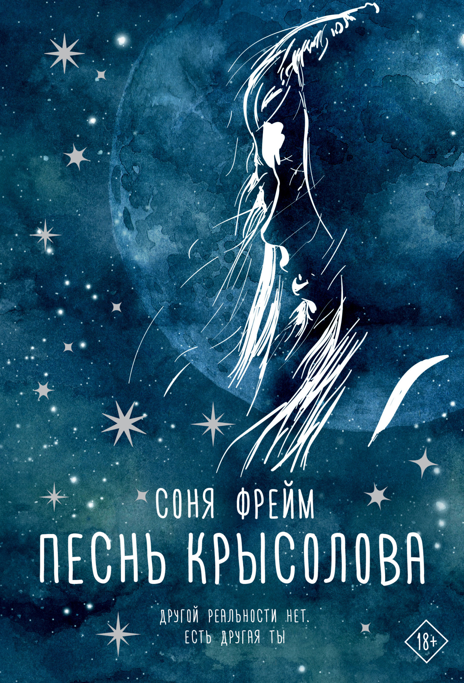 Обложка книги «Песнь крысолова»
