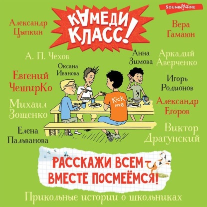 Обложка книги «Расскажи всем – вместе посмеёмся. Прикольные истории о школьниках»