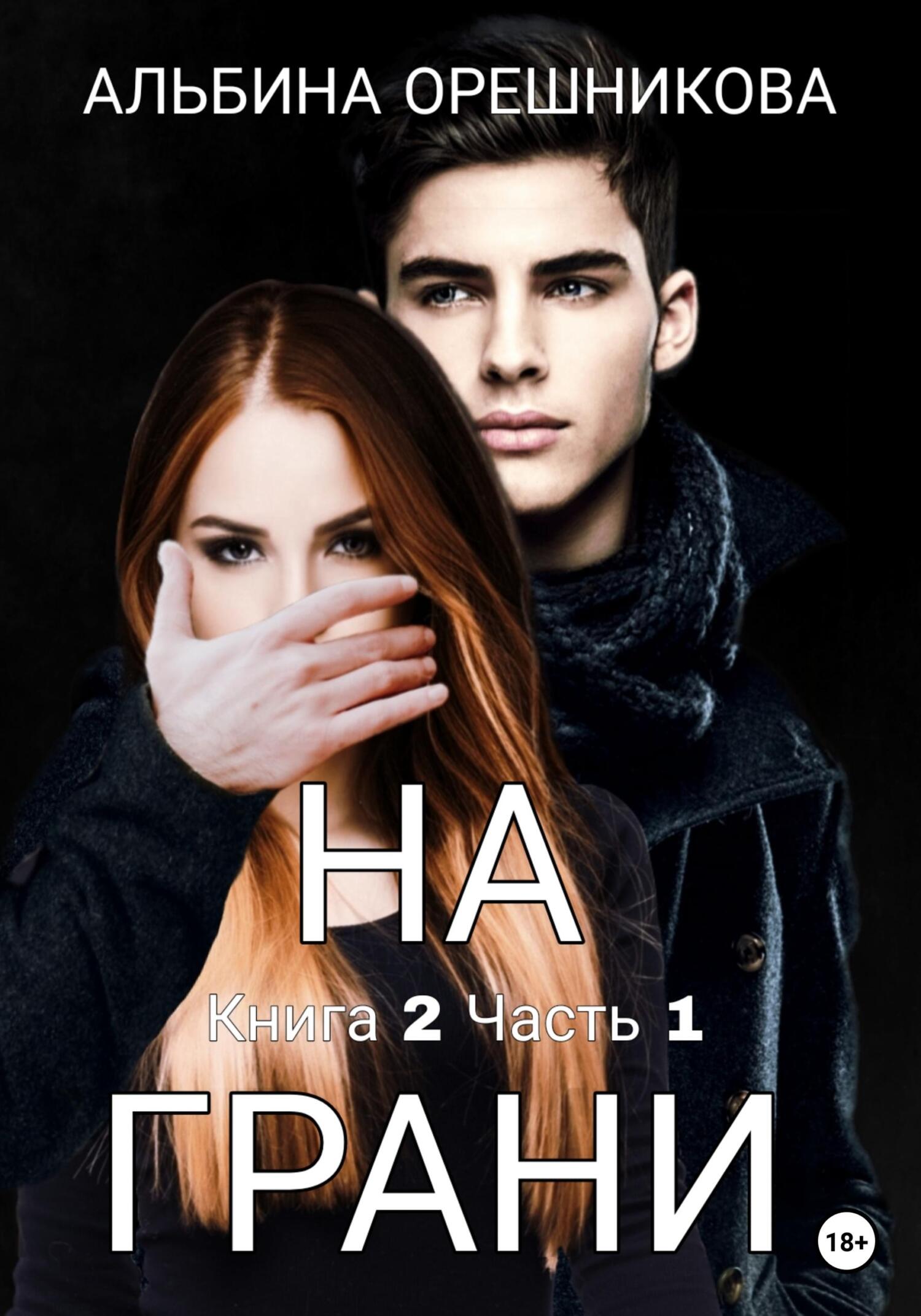 Обложка книги «На грани. Книга 2. Часть 1»
