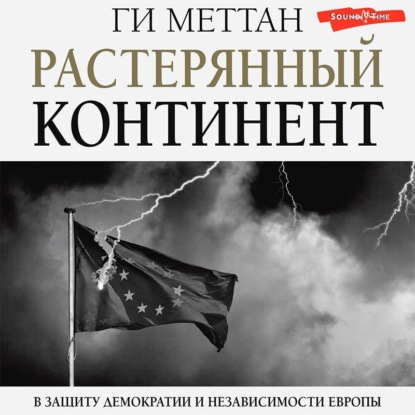 Обложка книги «Растерянный континент. В защиту демократии и независимости Европы»