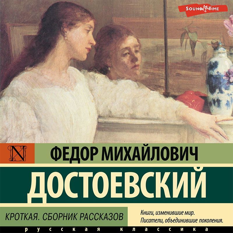 Обложка книги «Кроткая»