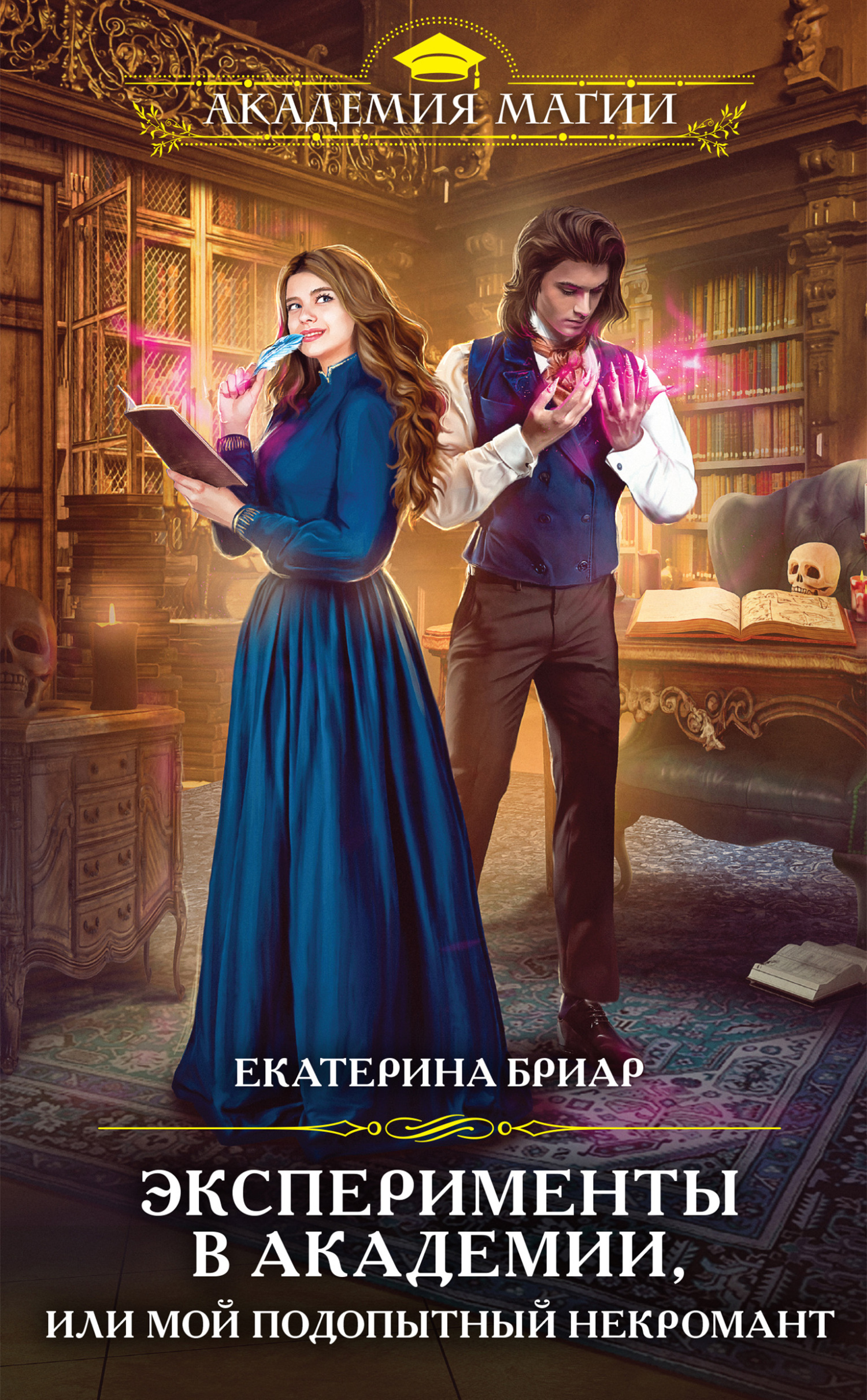 Обложка книги «Эксперименты в академии, или Мой подопытный некромант»