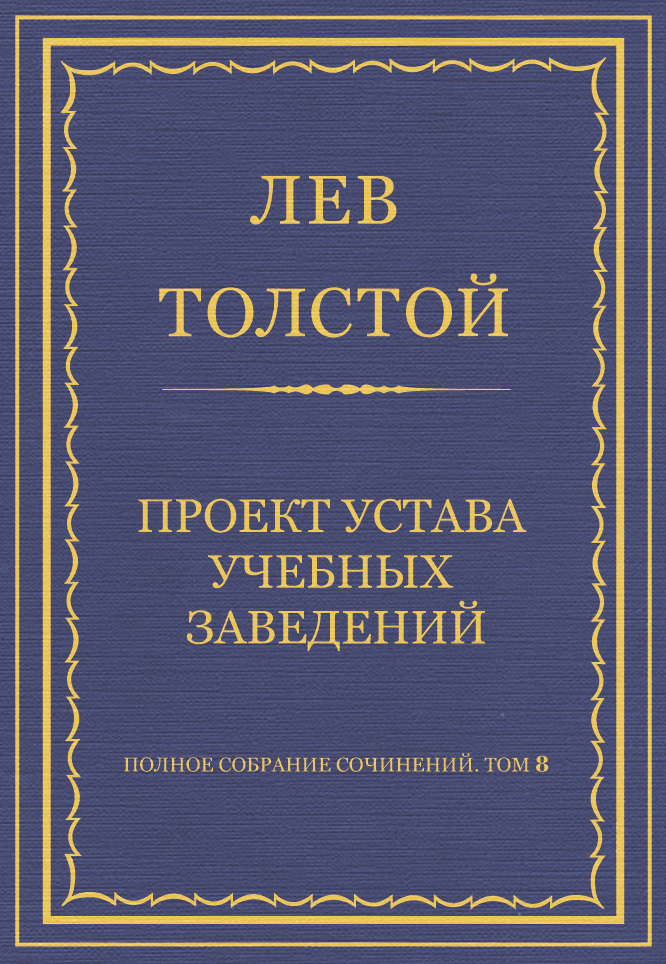 Обложка книги «Полное собрание сочинений. Том 8. Педагогические статьи 1860–1863 гг. Проект устава учебных заведений»