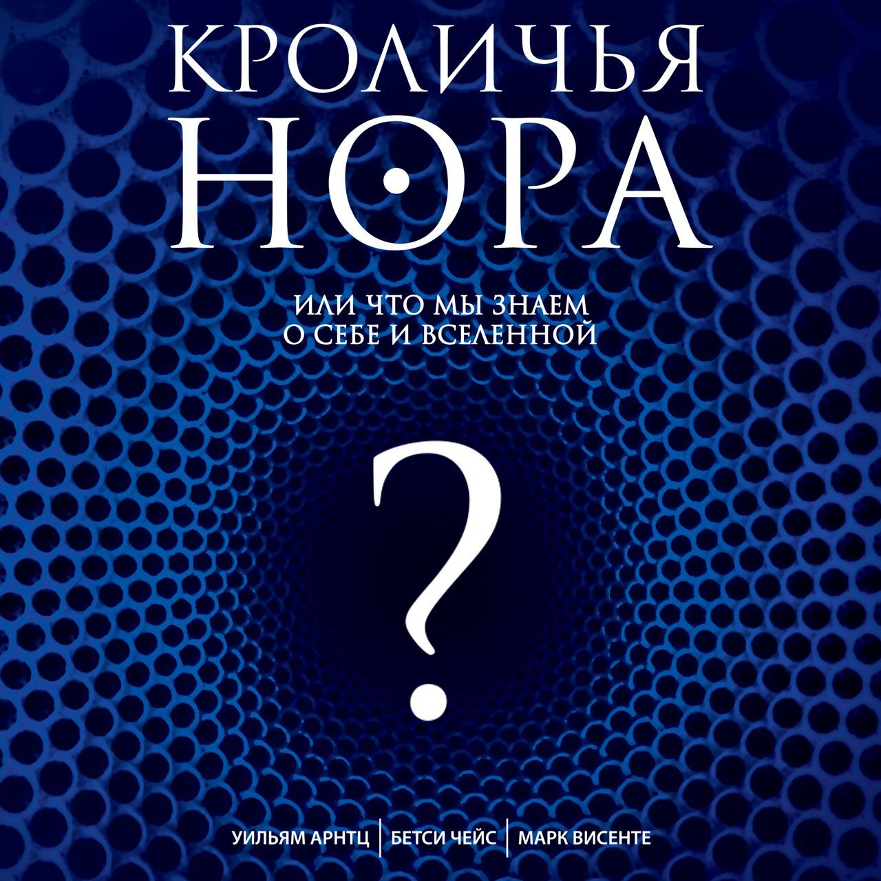 Обложка книги «Кроличья нора, или Что мы знаем о себе и Вселенной»