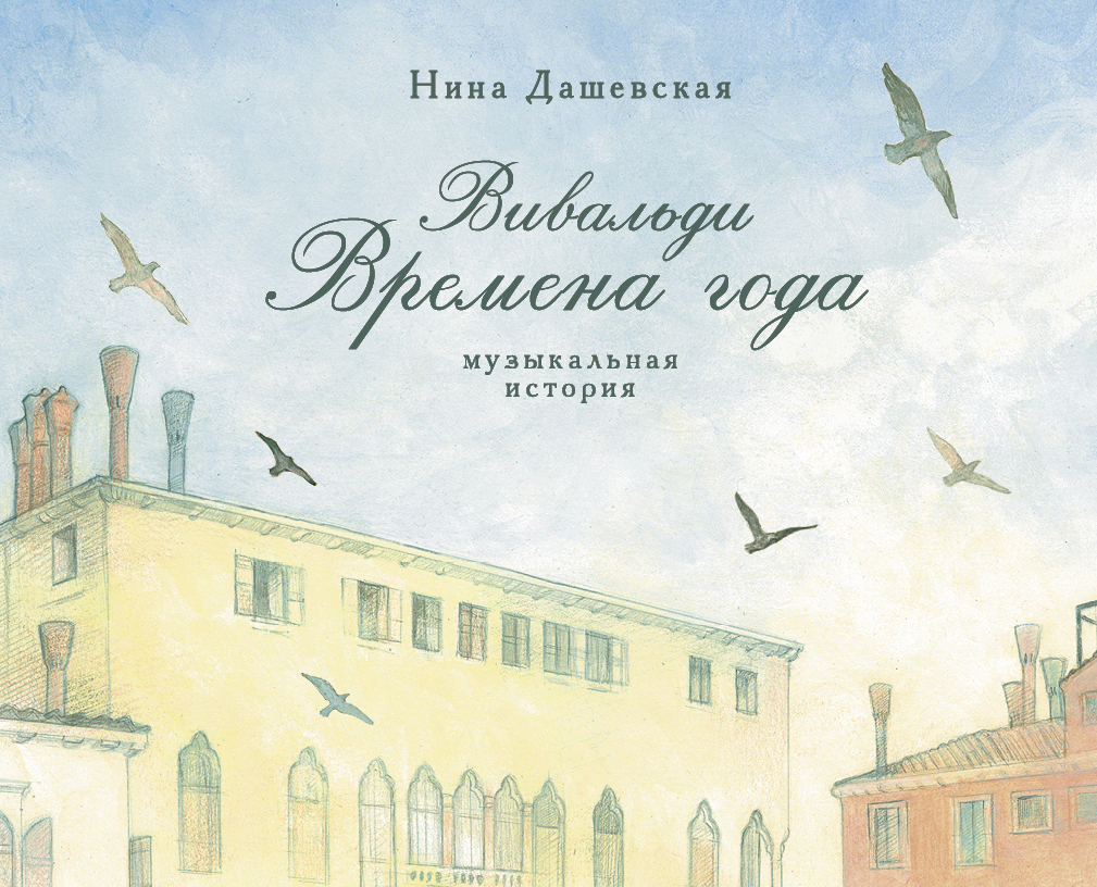 Обложка книги «Вивальди. Времена года. Музыкальная история»
