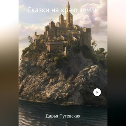 Обложка книги «Сказки на краю земли»