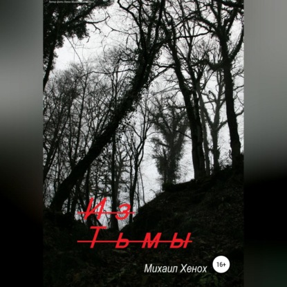 Обложка книги «Из тьмы»