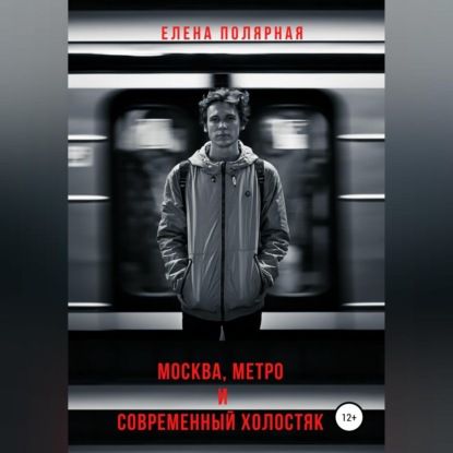 Обложка книги «Москва, метро и современный холостяк»