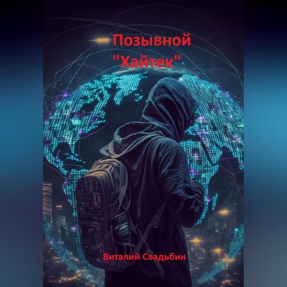 Обложка книги «Позывной «Хайтек»»