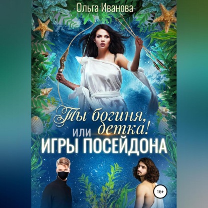 Обложка книги «Ты богиня, детка! или Игры Посейдона»