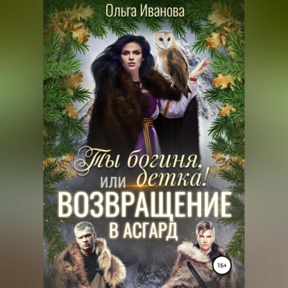 Обложка книги «Ты богиня, детка! или Возвращение в Асгард»