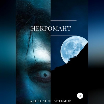 Обложка книги «Некромант»