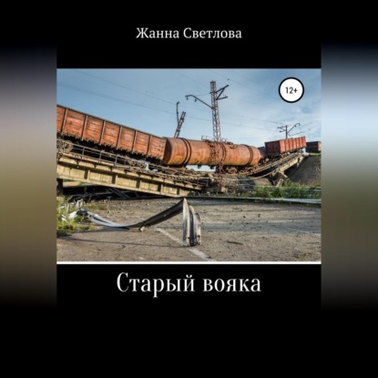 Обложка книги «Старый вояка»