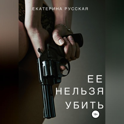Обложка книги «Ее нельзя убить»