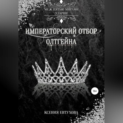 Обложка книги «Императорский отбор Олтгейна»