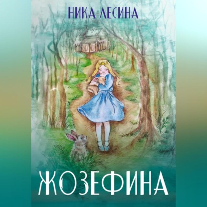 Обложка книги «Жозефина»