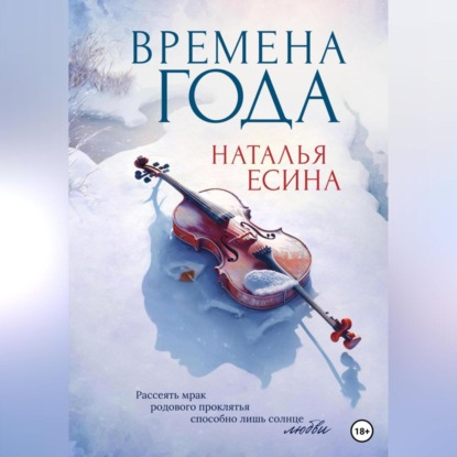 Обложка книги «Времена года»