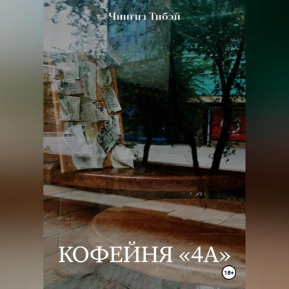 Обложка книги «Кофейня «4а»»
