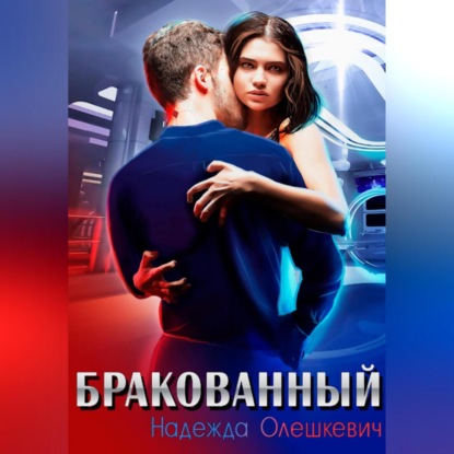 Обложка книги «Бракованный»