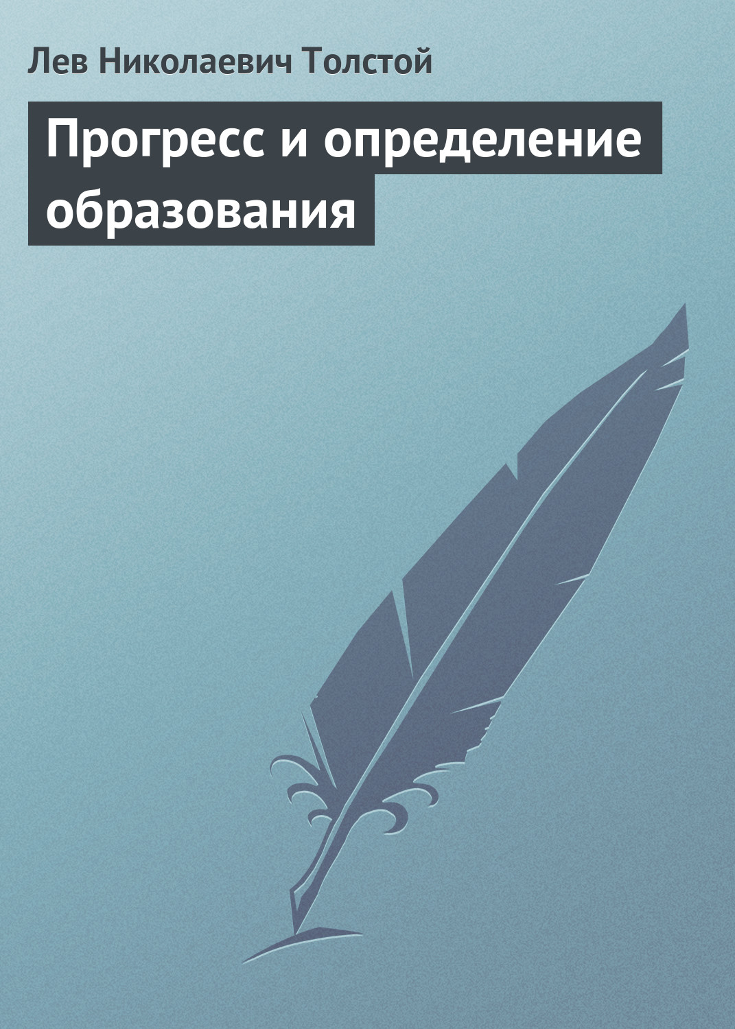 Обложка книги «Прогресс и определение образования»