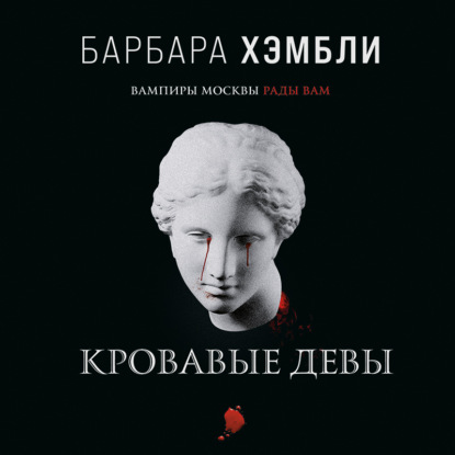 Обложка книги «Кровавые девы»