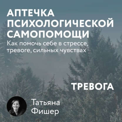 Обложка книги «Аптечка психологической самопомощи: Тревога»