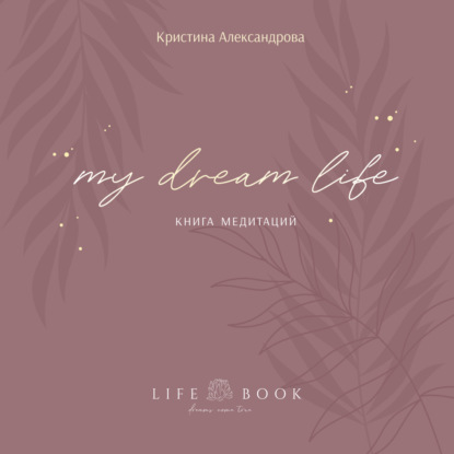 Обложка книги «Книга Медитаций. My dream life»