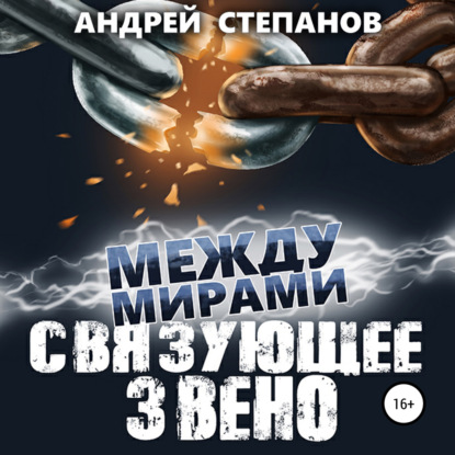 Обложка книги «Между мирами-7: Связующее звено»