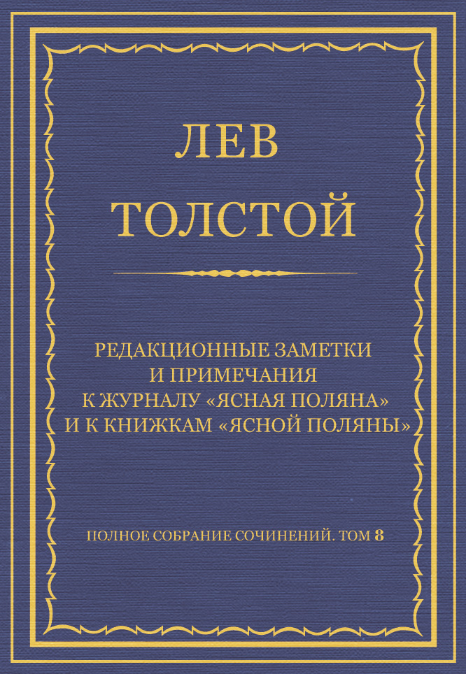 Обложка книги «Полное собрание сочинений. Том 8. Педагогические статьи 1860–1863 гг. Редакционные заметки и примечания к журналу «Ясная Поляна» и к книжкам «Ясной Поляны»»